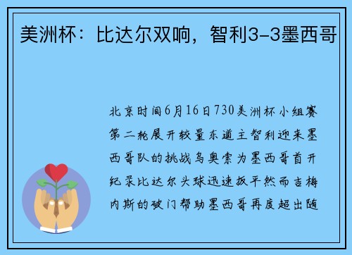 美洲杯：比达尔双响，智利3-3墨西哥