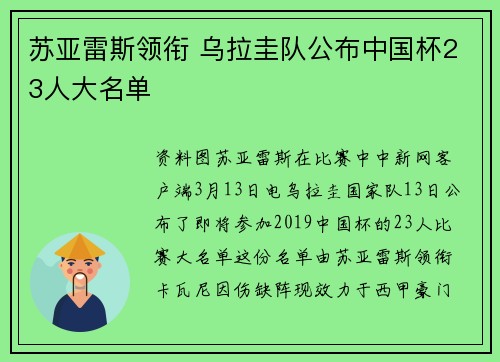 苏亚雷斯领衔 乌拉圭队公布中国杯23人大名单
