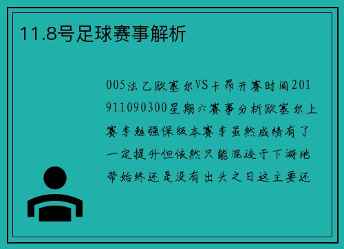 11.8号足球赛事解析