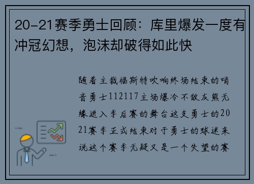 20-21赛季勇士回顾：库里爆发一度有冲冠幻想，泡沫却破得如此快