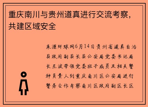 重庆南川与贵州道真进行交流考察，共建区域安全