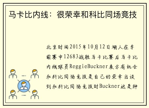马卡比内线：很荣幸和科比同场竞技