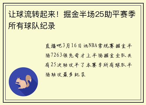让球流转起来！掘金半场25助平赛季所有球队纪录