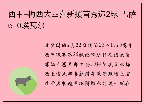 西甲-梅西大四喜新援首秀造2球 巴萨5-0埃瓦尔