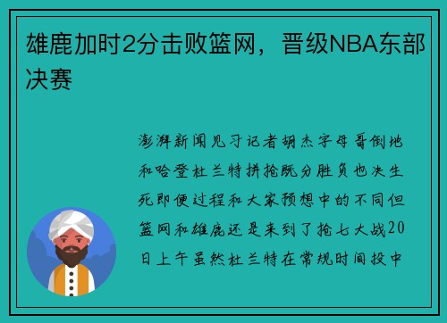 雄鹿加时2分击败篮网，晋级NBA东部决赛