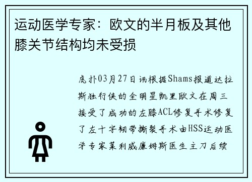 运动医学专家：欧文的半月板及其他膝关节结构均未受损