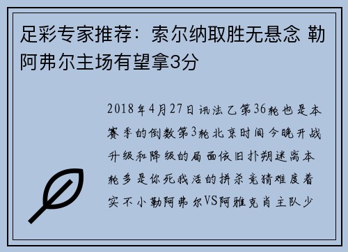 足彩专家推荐：索尔纳取胜无悬念 勒阿弗尔主场有望拿3分