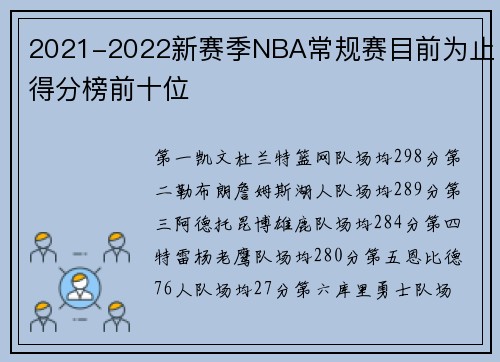 2021-2022新赛季NBA常规赛目前为止得分榜前十位