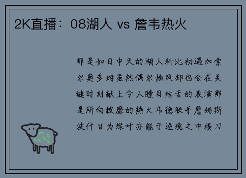 2K直播：08湖人 vs 詹韦热火