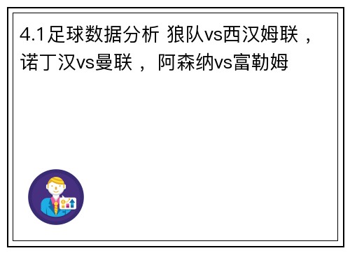 4.1足球数据分析 狼队vs西汉姆联 ，诺丁汉vs曼联 ，阿森纳vs富勒姆