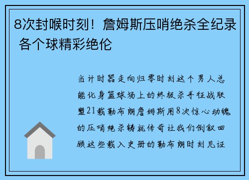 8次封喉时刻！詹姆斯压哨绝杀全纪录 各个球精彩绝伦