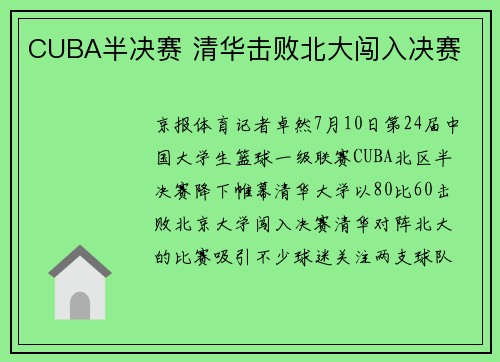 CUBA半决赛 清华击败北大闯入决赛