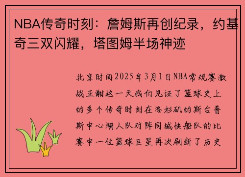 NBA传奇时刻：詹姆斯再创纪录，约基奇三双闪耀，塔图姆半场神迹