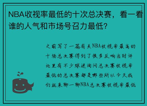 NBA收视率最低的十次总决赛，看一看谁的人气和市场号召力最低？