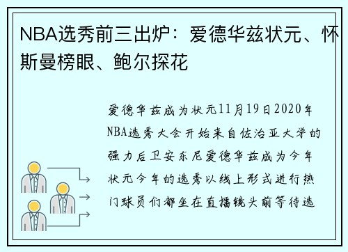 NBA选秀前三出炉：爱德华兹状元、怀斯曼榜眼、鲍尔探花