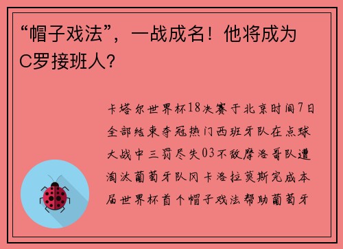 “帽子戏法”，一战成名！他将成为C罗接班人？