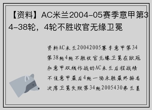 【资料】AC米兰2004-05赛季意甲第34-38轮，4轮不胜收官无缘卫冕
