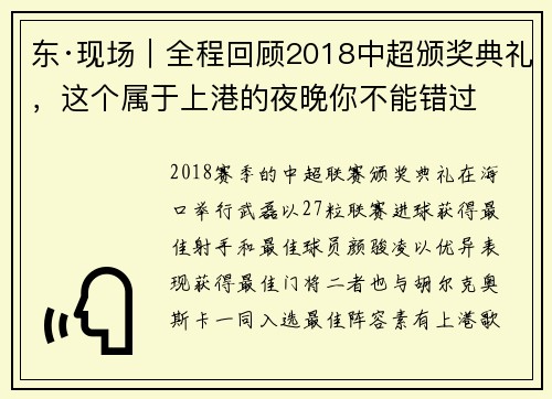 东·现场｜全程回顾2018中超颁奖典礼，这个属于上港的夜晚你不能错过