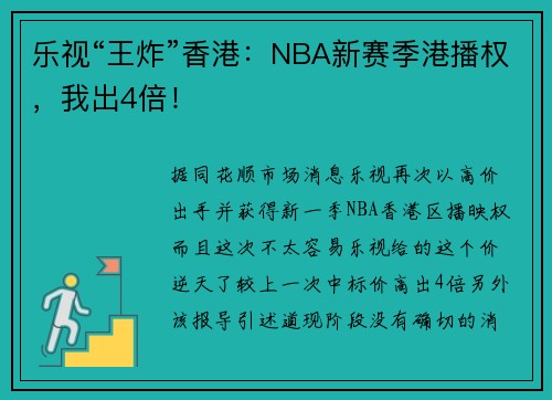 乐视“王炸”香港：NBA新赛季港播权，我出4倍！