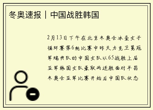冬奥速报｜中国战胜韩国