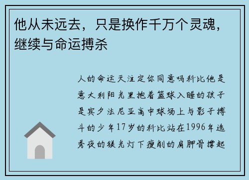 他从未远去，只是换作千万个灵魂，继续与命运搏杀