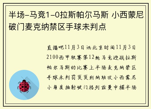半场-马竞1-0拉斯帕尔马斯 小西蒙尼破门麦克纳禁区手球未判点