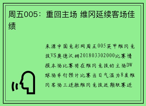 周五005：重回主场 维冈延续客场佳绩
