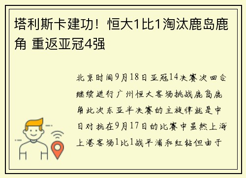 塔利斯卡建功!恒大1比1淘汰鹿岛鹿角 重返亚冠4强