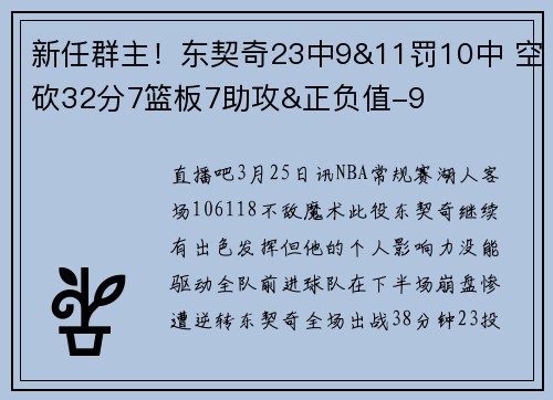 新任群主！东契奇23中9&11罚10中 空砍32分7篮板7助攻&正负值-9