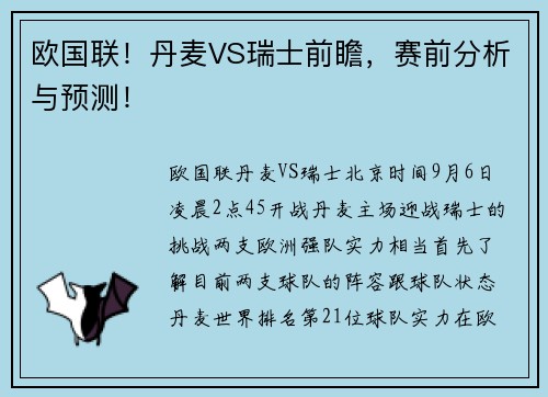 欧国联！丹麦VS瑞士前瞻，赛前分析与预测！