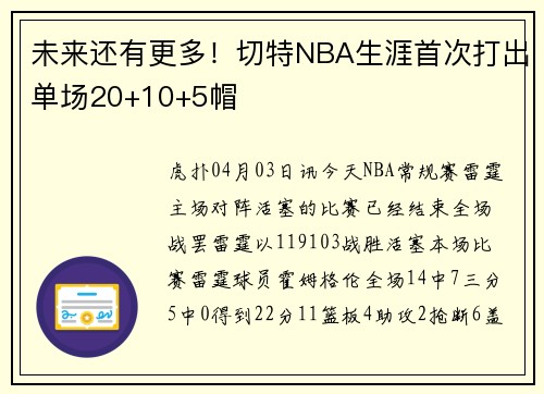 未来还有更多！切特NBA生涯首次打出单场20+10+5帽