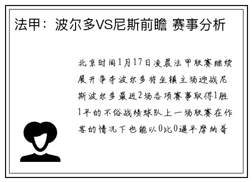 法甲：波尔多VS尼斯前瞻 赛事分析