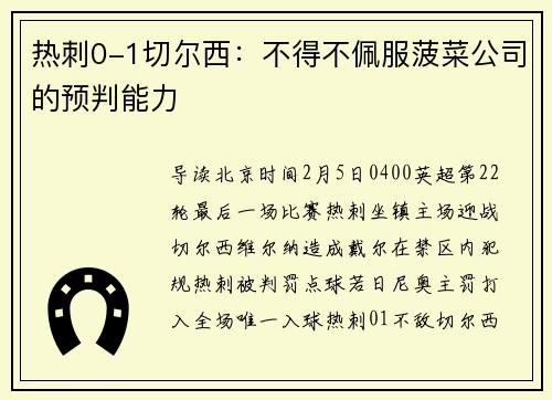 热刺0-1切尔西：不得不佩服菠菜公司的预判能力