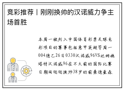 竞彩推荐丨刚刚换帅的汉诺威力争主场首胜