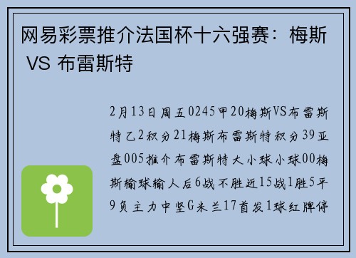 网易彩票推介法国杯十六强赛：梅斯 VS 布雷斯特
