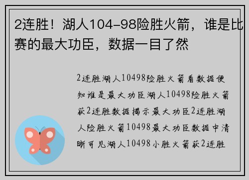 2连胜！湖人104-98险胜火箭，谁是比赛的最大功臣，数据一目了然