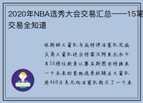2020年NBA选秀大会交易汇总——15笔交易全知道