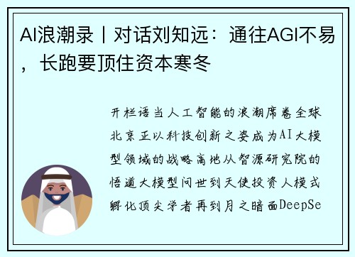 AI浪潮录丨对话刘知远：通往AGI不易，长跑要顶住资本寒冬