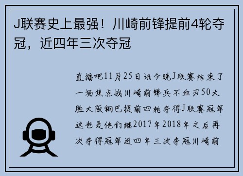 J联赛史上最强！川崎前锋提前4轮夺冠，近四年三次夺冠