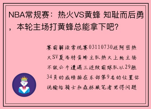 NBA常规赛：热火VS黄蜂 知耻而后勇，本轮主场打黄蜂总能拿下吧？