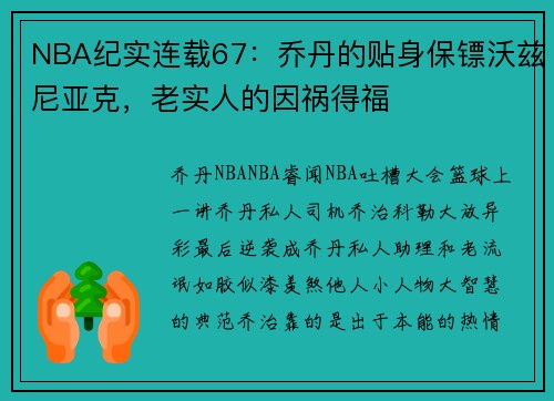NBA纪实连载67：乔丹的贴身保镖沃兹尼亚克，老实人的因祸得福