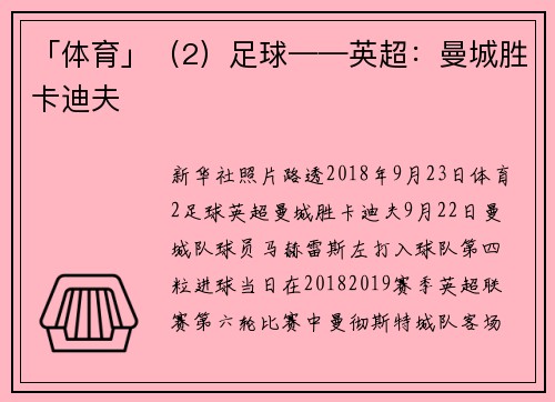 「体育」（2）足球——英超：曼城胜卡迪夫