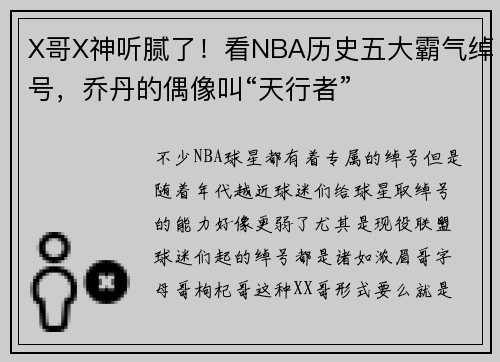 X哥X神听腻了！看NBA历史五大霸气绰号，乔丹的偶像叫“天行者”