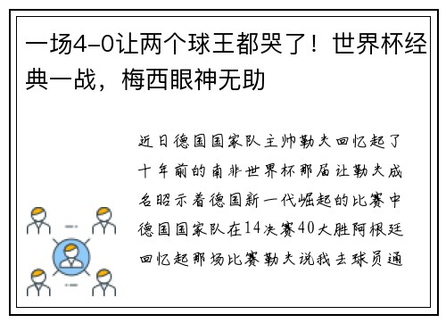 一场4-0让两个球王都哭了！世界杯经典一战，梅西眼神无助