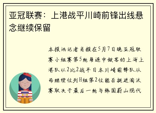 亚冠联赛：上港战平川崎前锋出线悬念继续保留