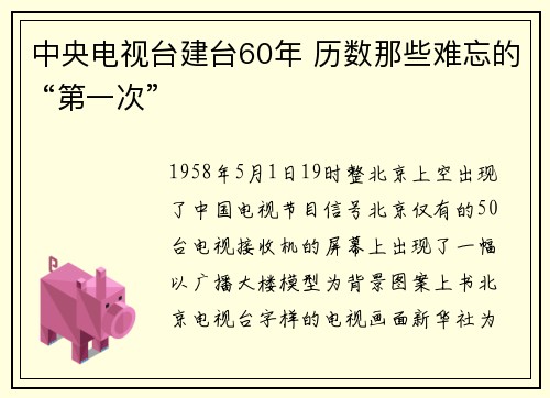 中央电视台建台60年 历数那些难忘的 “第一次”