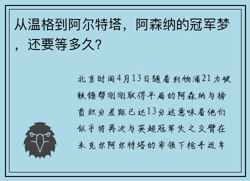 从温格到阿尔特塔，阿森纳的冠军梦，还要等多久？