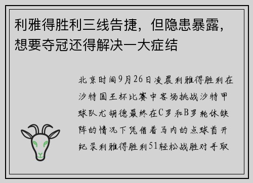 利雅得胜利三线告捷，但隐患暴露，想要夺冠还得解决一大症结