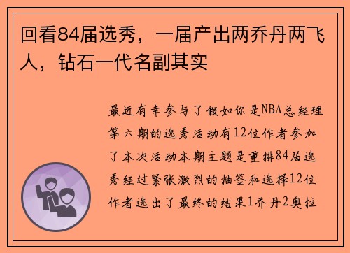 回看84届选秀，一届产出两乔丹两飞人，钻石一代名副其实