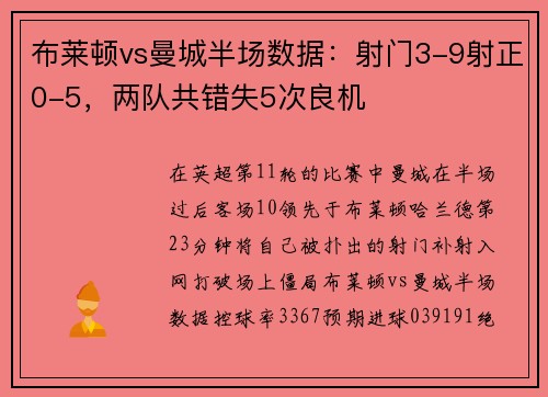 布莱顿vs曼城半场数据：射门3-9射正0-5，两队共错失5次良机